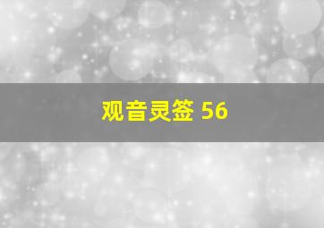 观音灵签 56